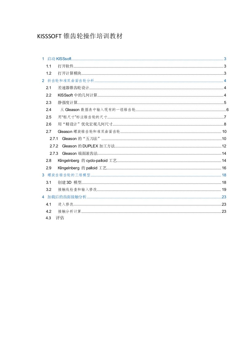 KISSSOFT锥齿轮操作培训教材