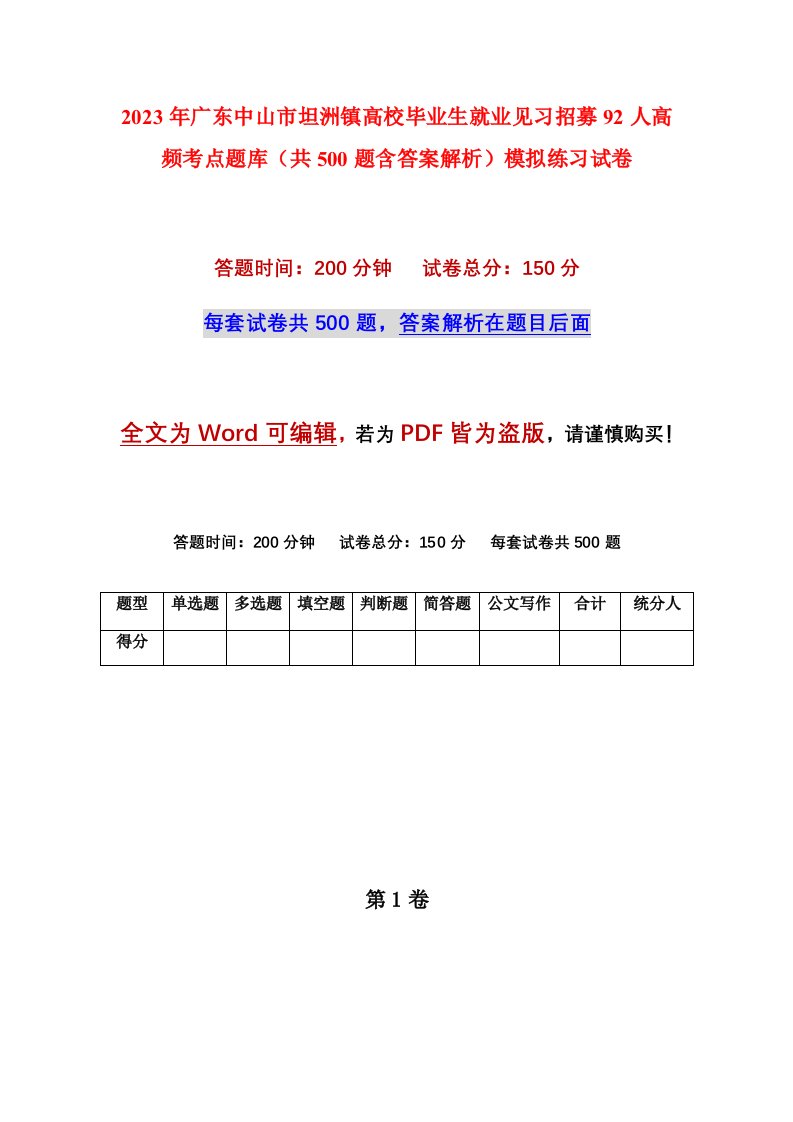 2023年广东中山市坦洲镇高校毕业生就业见习招募92人高频考点题库共500题含答案解析模拟练习试卷