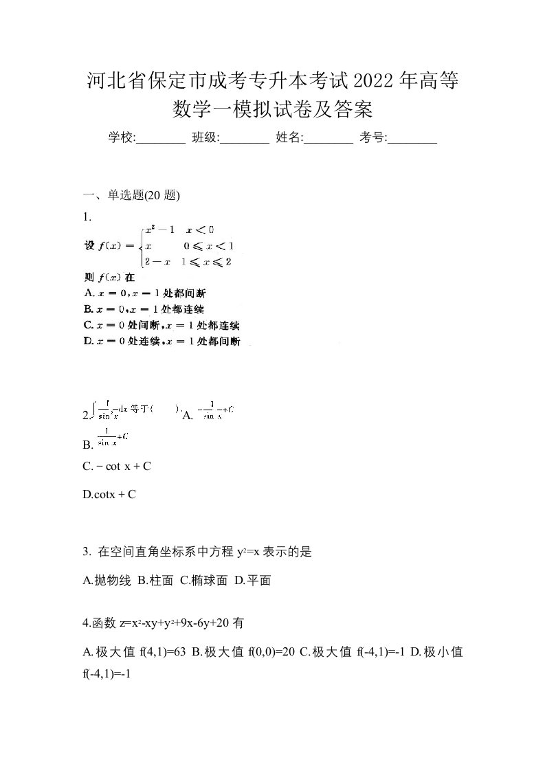 河北省保定市成考专升本考试2022年高等数学一模拟试卷及答案