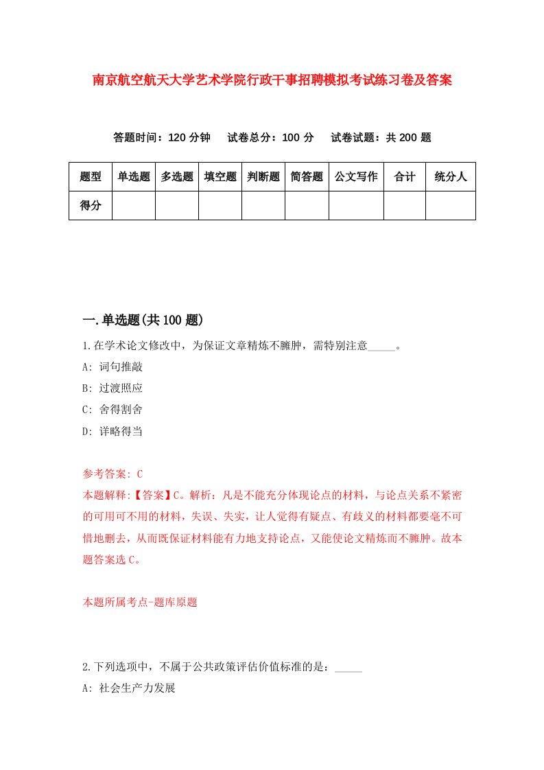 南京航空航天大学艺术学院行政干事招聘模拟考试练习卷及答案第4次