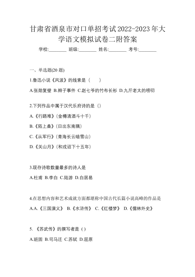 甘肃省酒泉市对口单招考试2022-2023年大学语文模拟试卷二附答案