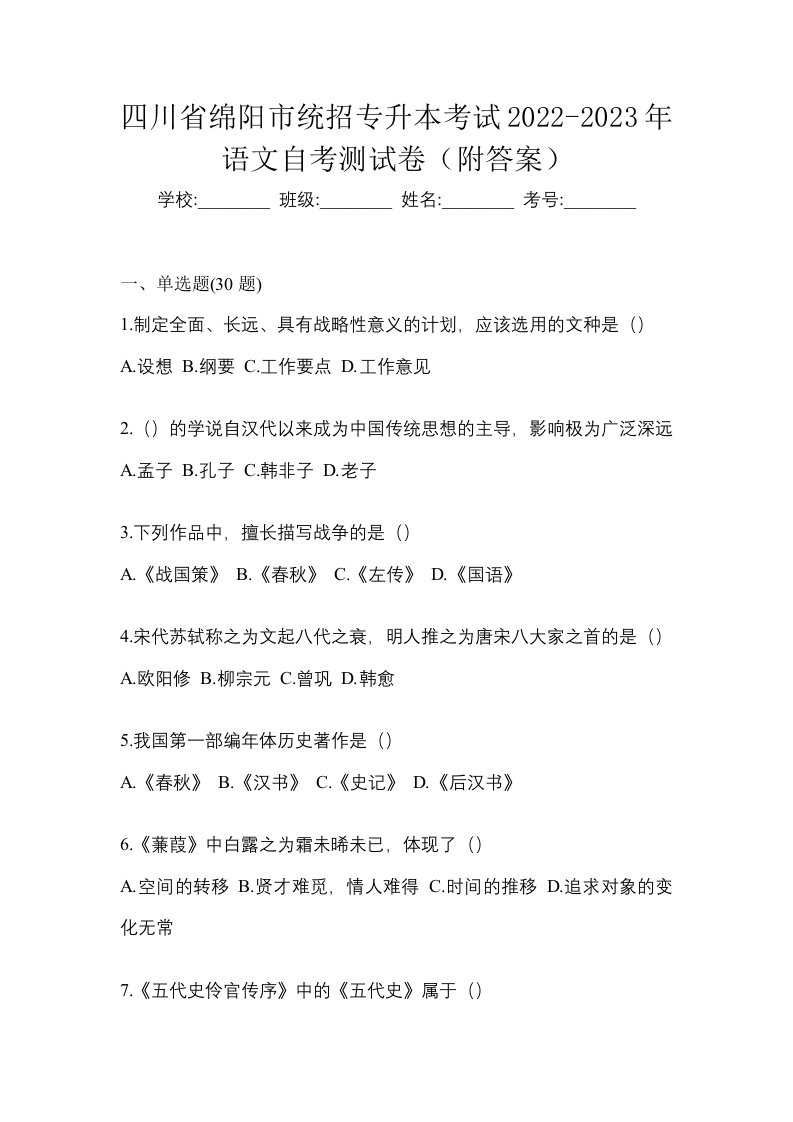 四川省绵阳市统招专升本考试2022-2023年语文自考测试卷附答案