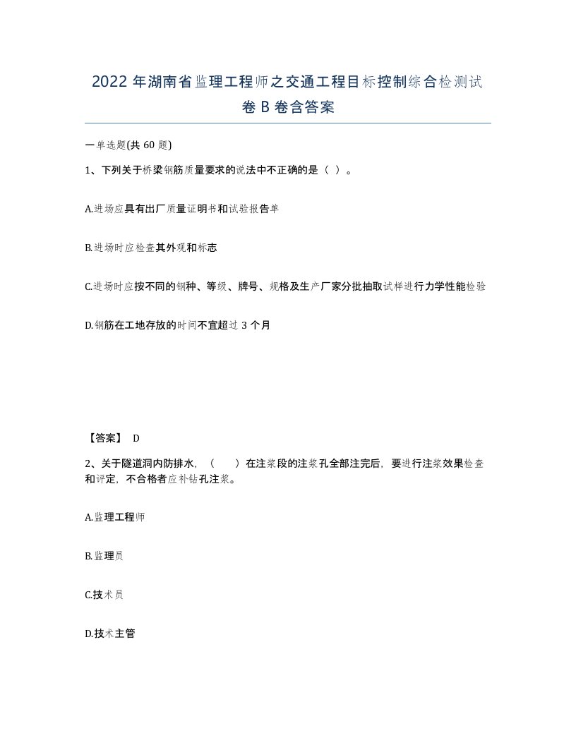 2022年湖南省监理工程师之交通工程目标控制综合检测试卷B卷含答案