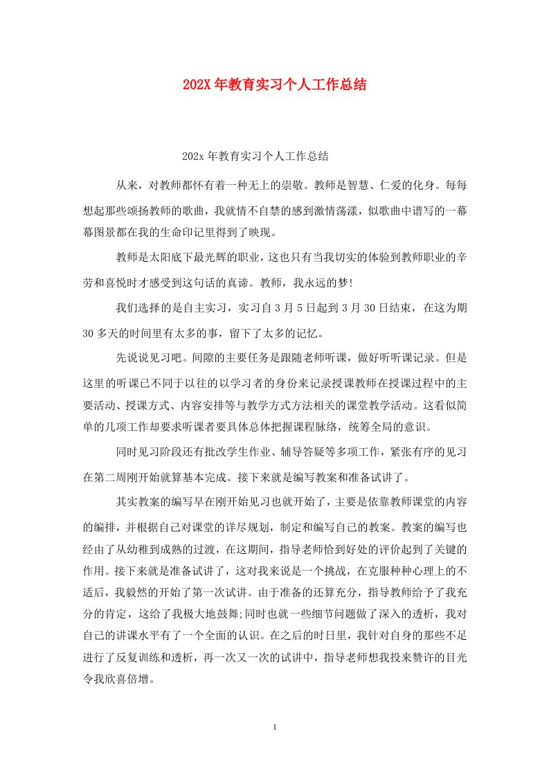 精选202X年教育实习个人工作总结