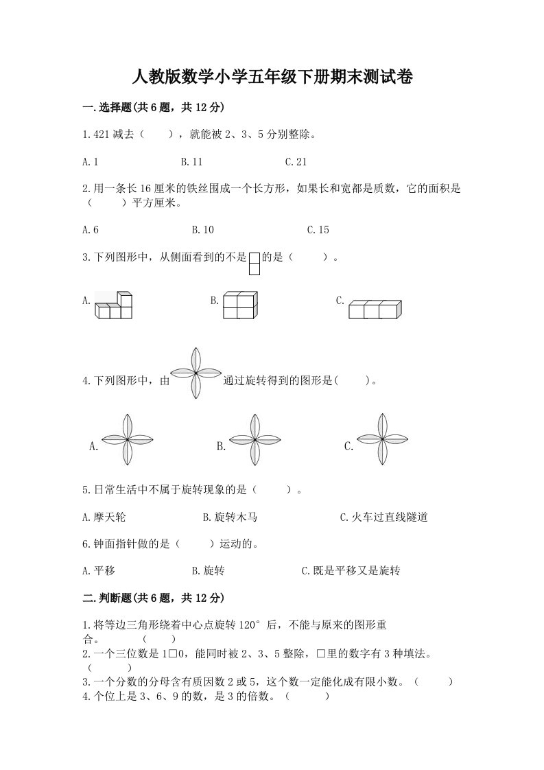 人教版数学小学五年级下册期末测试卷含完整答案【历年真题】