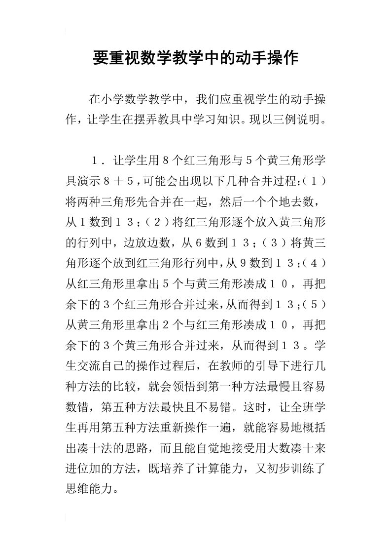 要重视数学教学中的动手操作