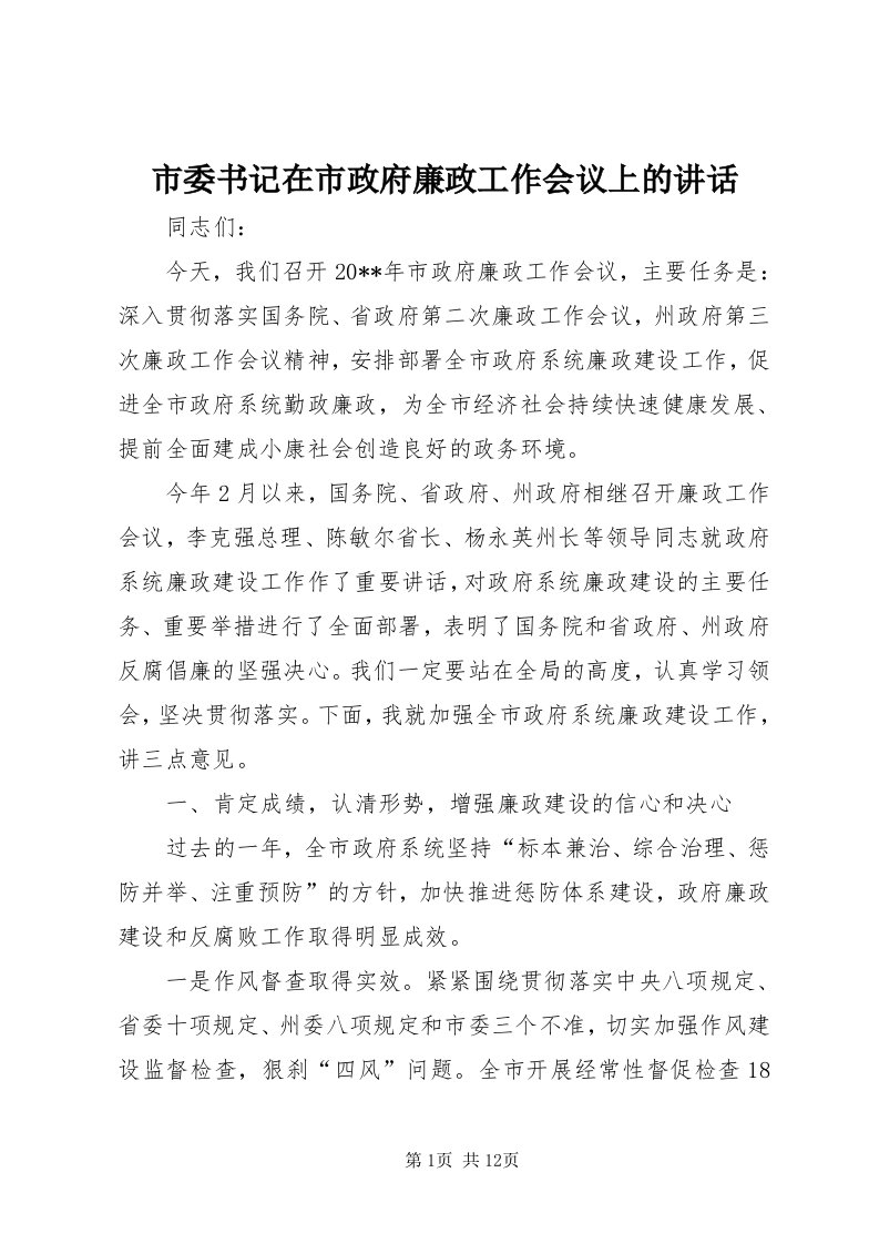 5市委书记在市政府廉政工作会议上的致辞