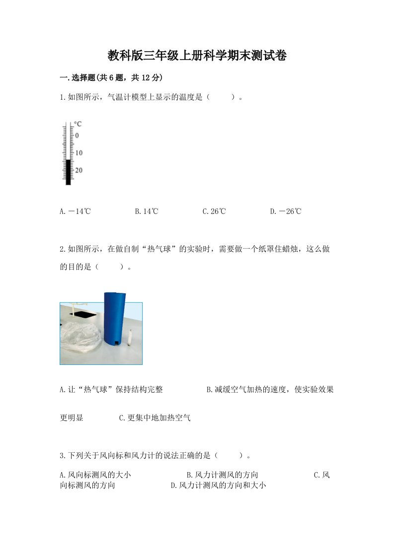 教科版三年级上册科学期末测试卷【各地真题】