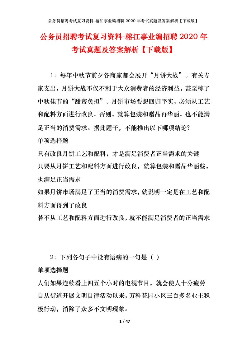 公务员招聘考试复习资料-榕江事业编招聘2020年考试真题及答案解析下载版