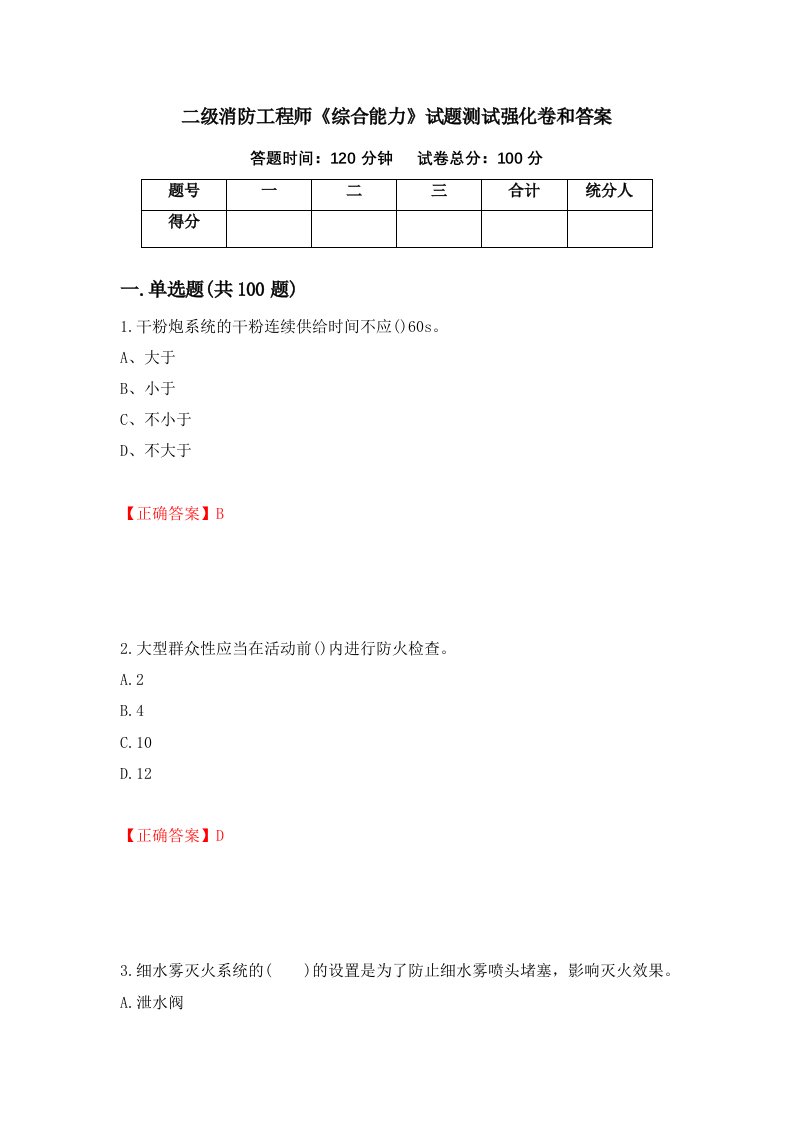 二级消防工程师综合能力试题测试强化卷和答案第56次