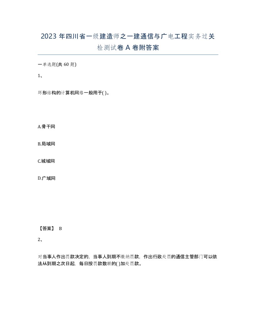 2023年四川省一级建造师之一建通信与广电工程实务过关检测试卷A卷附答案