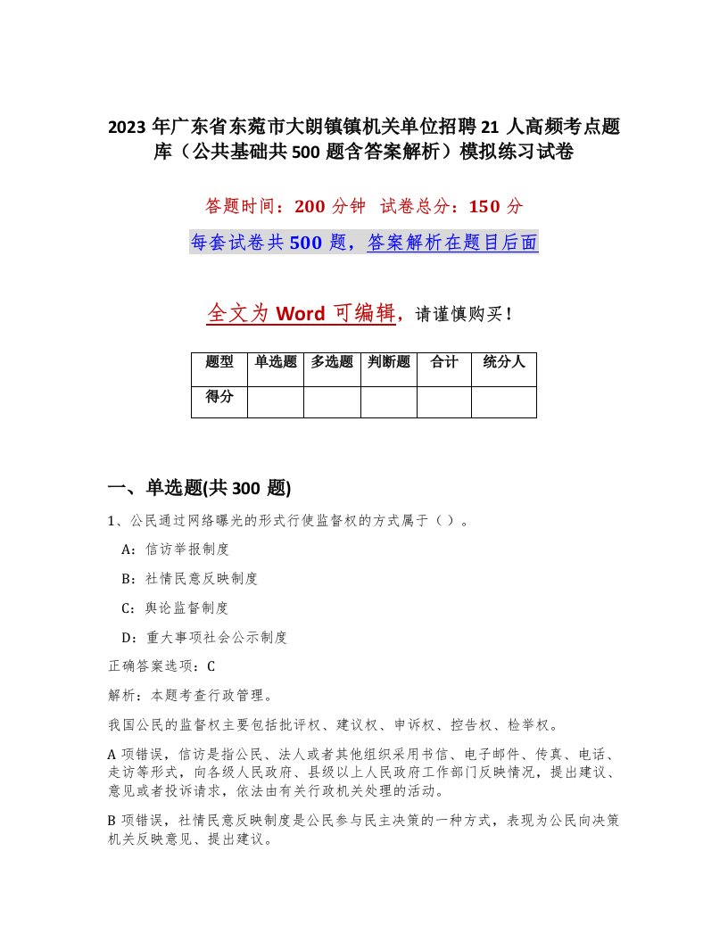 2023年广东省东菀市大朗镇镇机关单位招聘21人高频考点题库公共基础共500题含答案解析模拟练习试卷