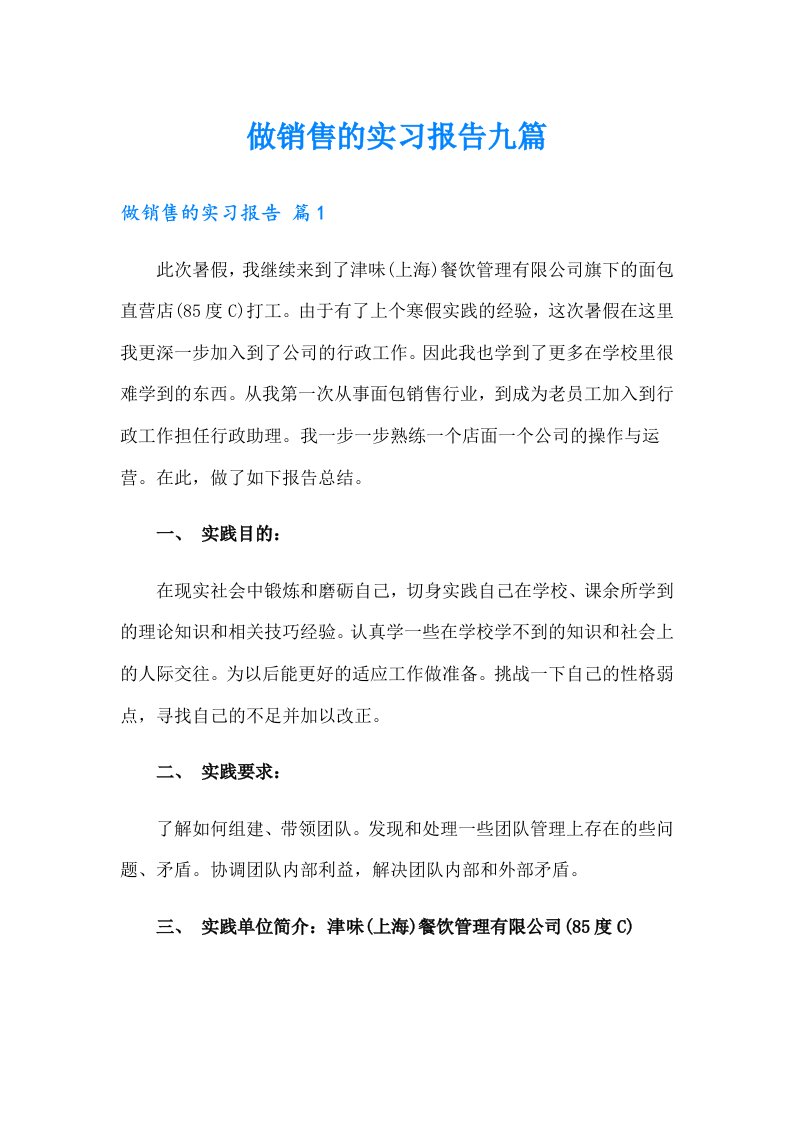 做销售的实习报告九篇