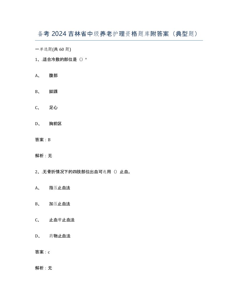 备考2024吉林省中级养老护理资格题库附答案典型题