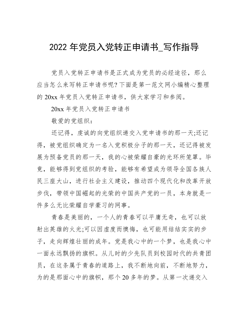 2022年党员入党转正申请书_写作指导