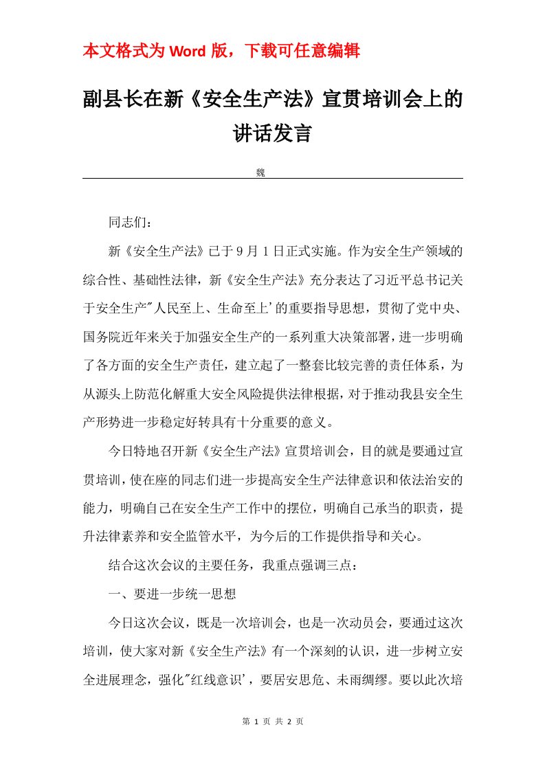 副县长在新安全生产法宣贯培训会上的讲话发言