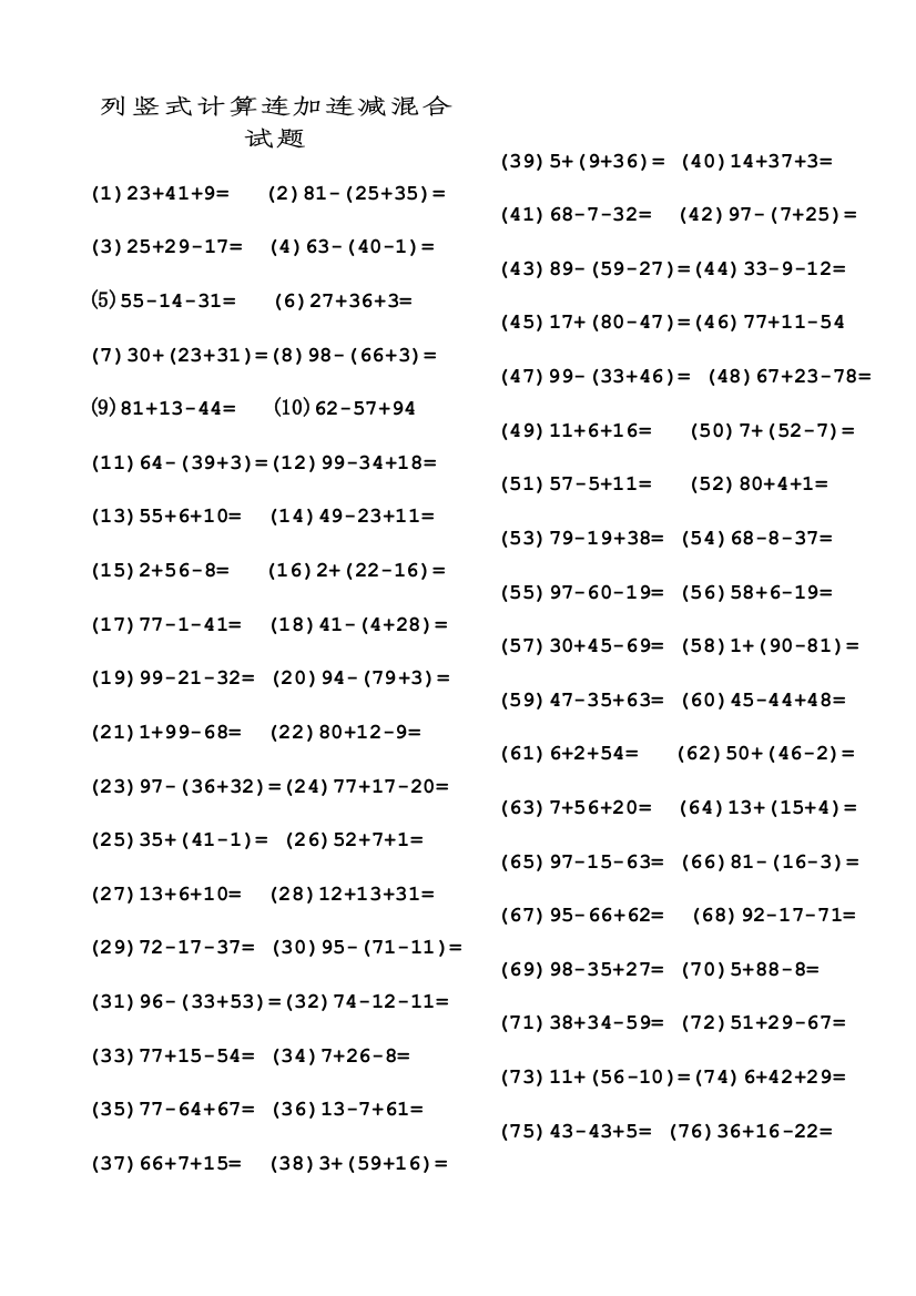 二年级数学上册加减混合竖式计算