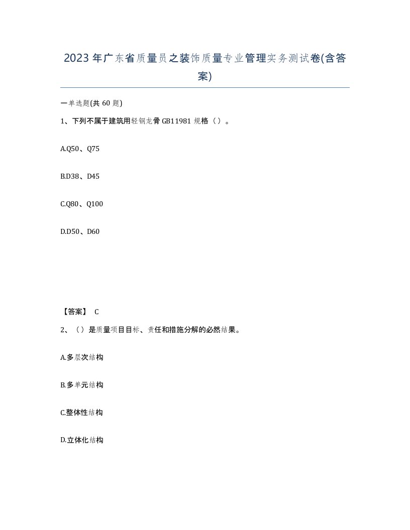 2023年广东省质量员之装饰质量专业管理实务测试卷含答案