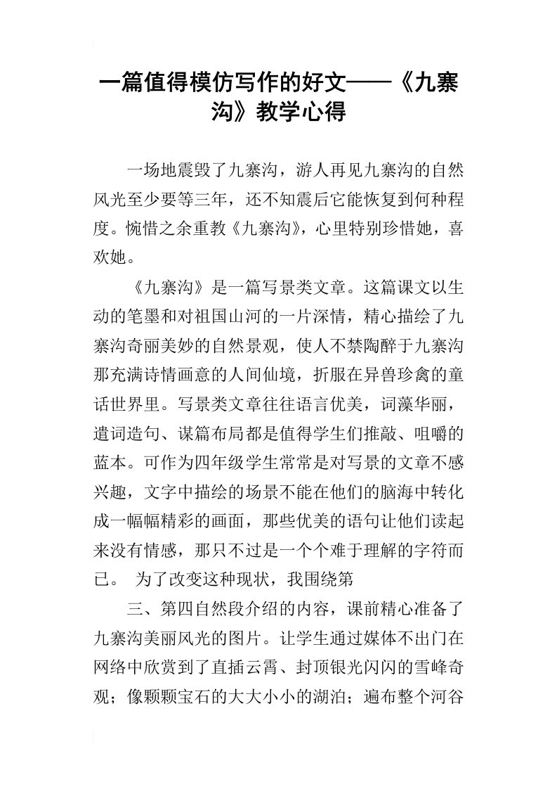 一篇值得模仿写作的好文——九寨沟教学心得