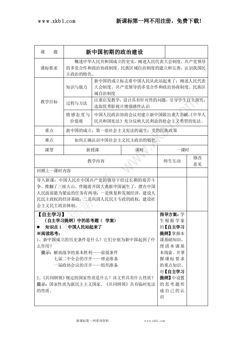 【小学中学教育精选】通案：专题四新中国初期的政治建设通案