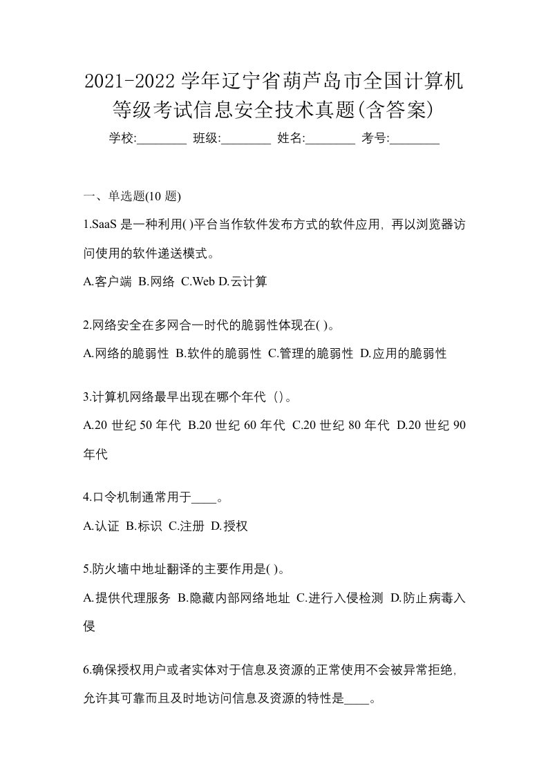 2021-2022学年辽宁省葫芦岛市全国计算机等级考试信息安全技术真题含答案