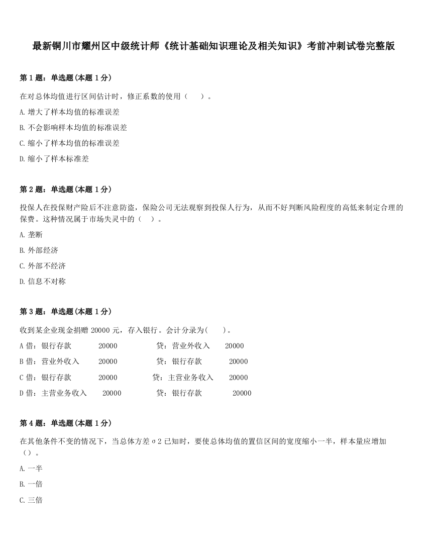 最新铜川市耀州区中级统计师《统计基础知识理论及相关知识》考前冲刺试卷完整版