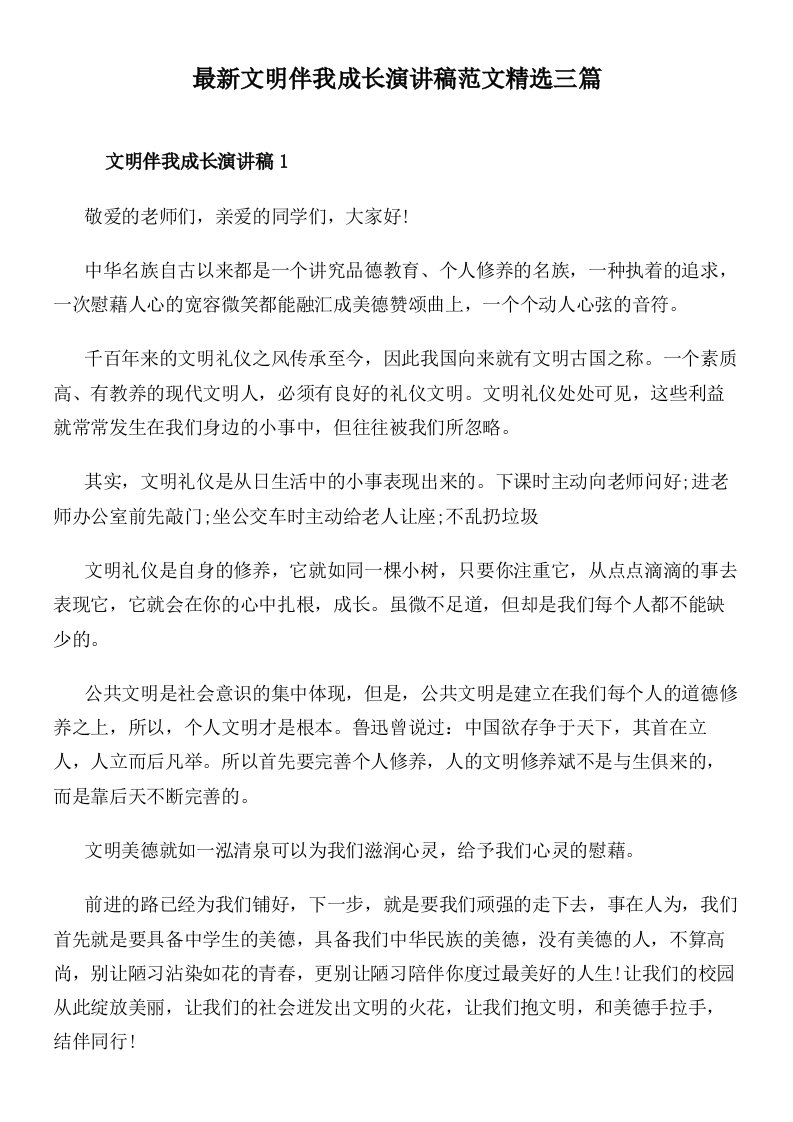 最新文明伴我成长演讲稿范文精选三篇