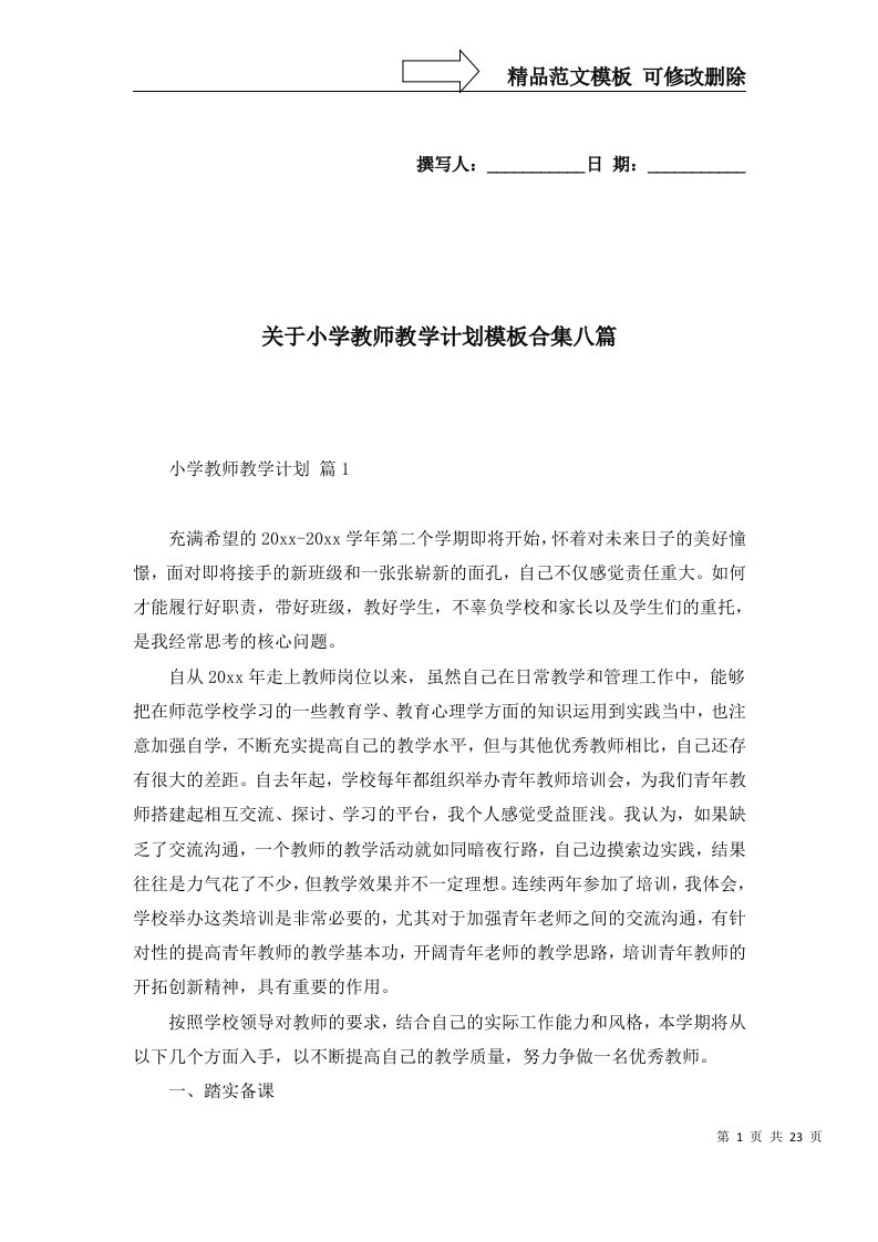 关于小学教师教学计划模板合集八篇