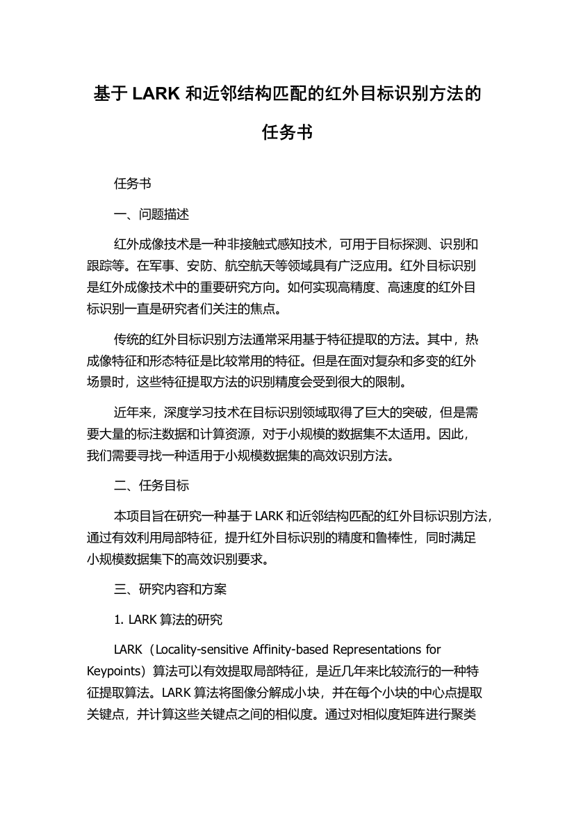 基于LARK和近邻结构匹配的红外目标识别方法的任务书