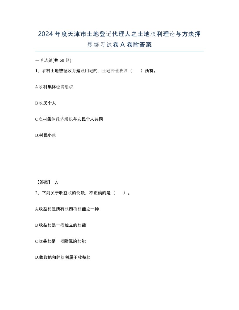 2024年度天津市土地登记代理人之土地权利理论与方法押题练习试卷A卷附答案