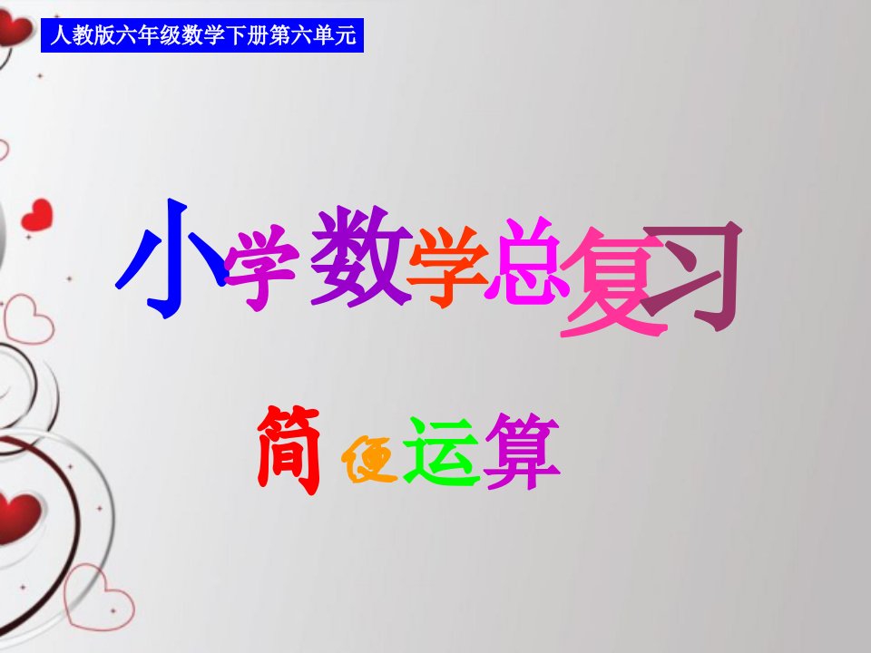 简便运算(六年级数学总复习5.6)