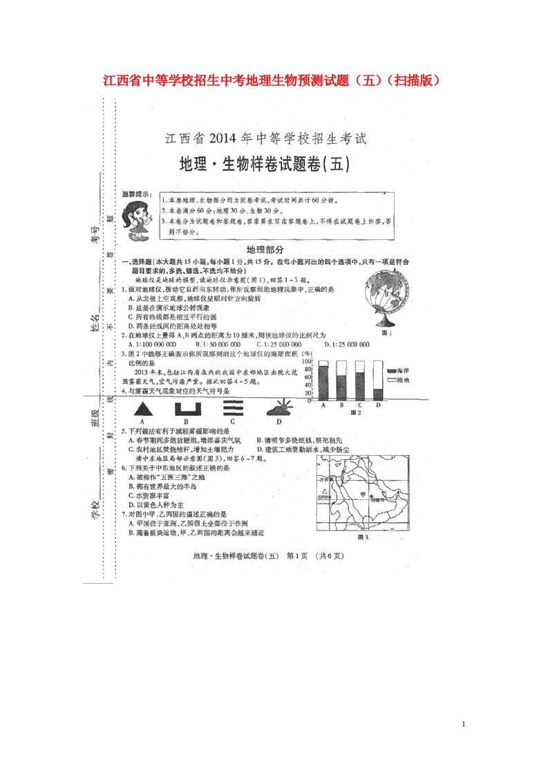 江西省中等学校招生中考地理生物预测试题（五）（扫描版）