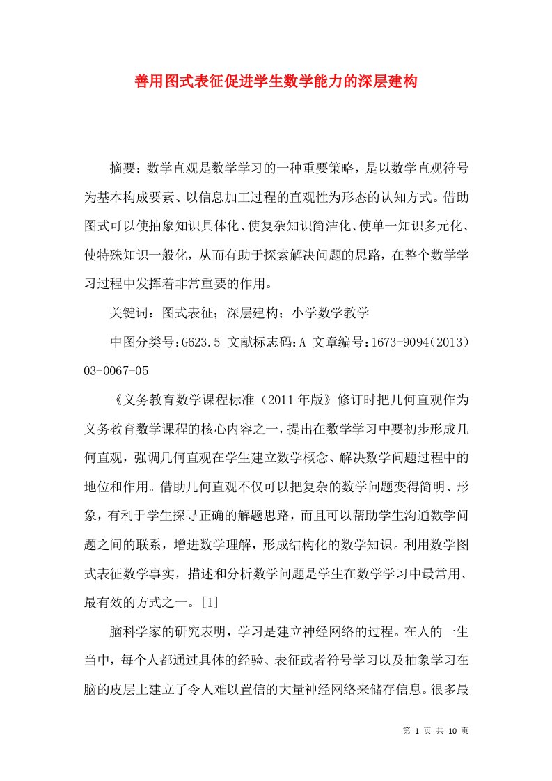 善用图式表征促进学生数学能力的深层建构