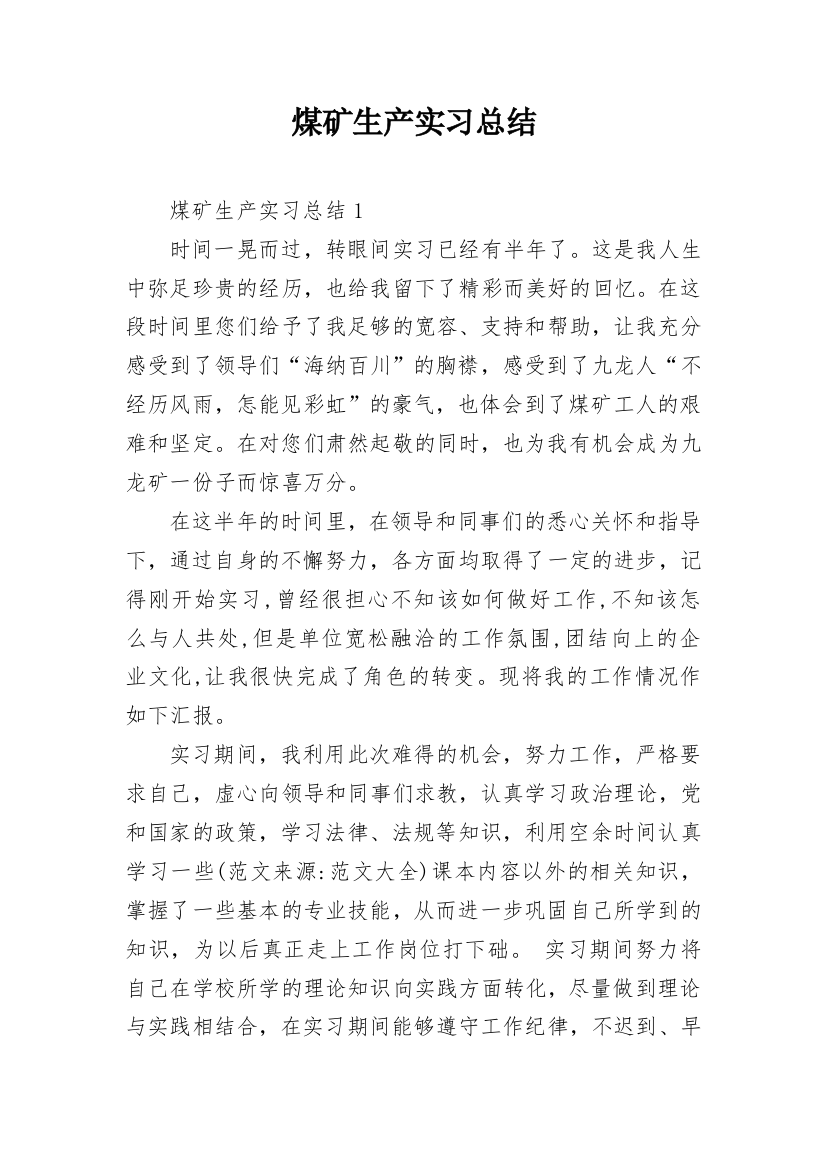 煤矿生产实习总结_3