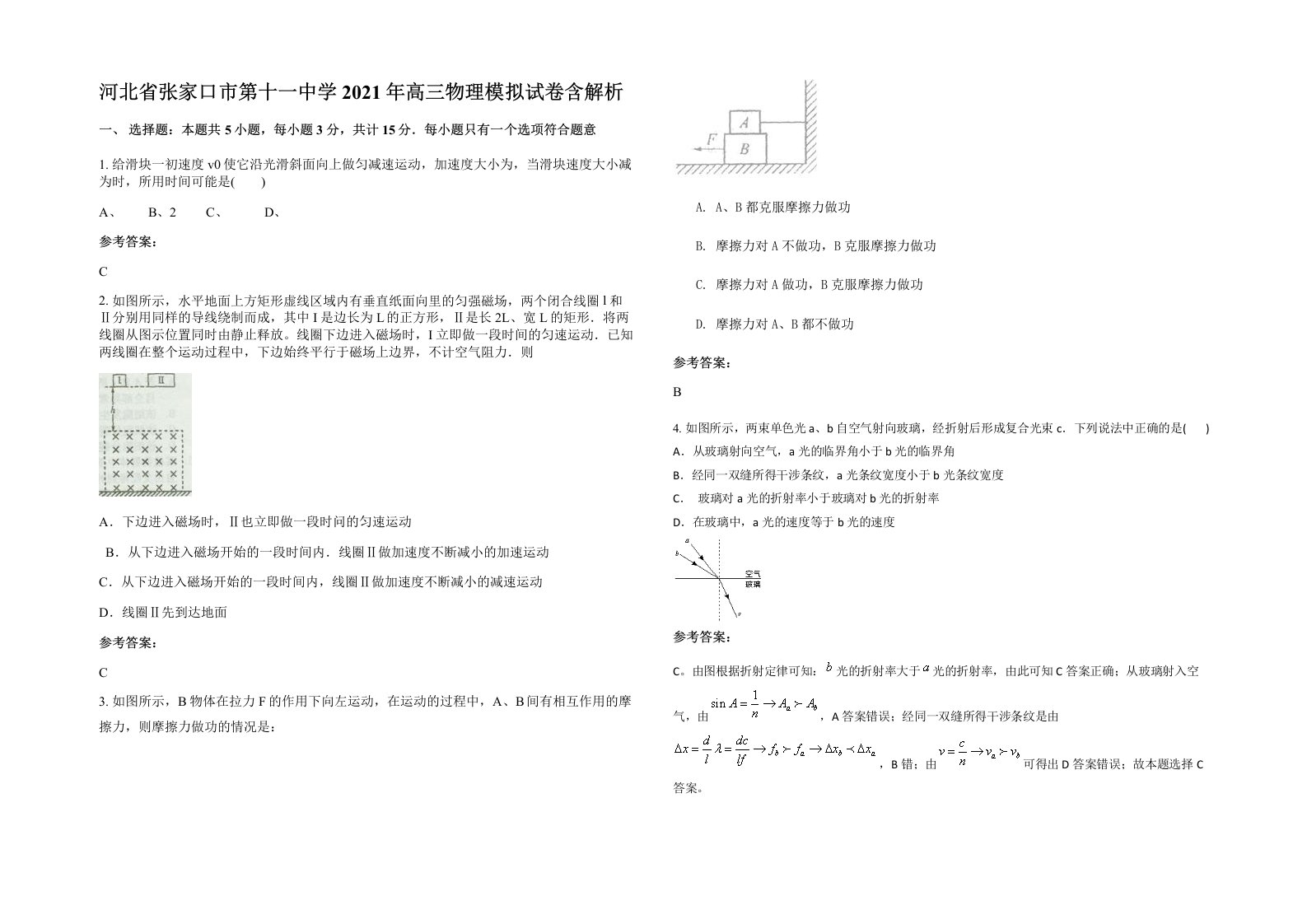 河北省张家口市第十一中学2021年高三物理模拟试卷含解析