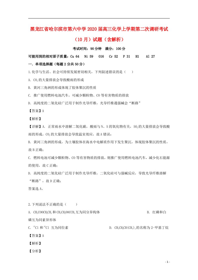 黑龙江省哈尔滨市第六中学2020届高三化学上学期第二次调研考试10月试题含解析