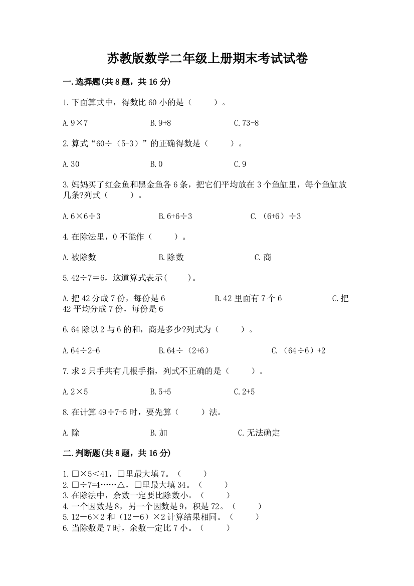 苏教版数学二年级上册期末考试试卷含答案（精练）