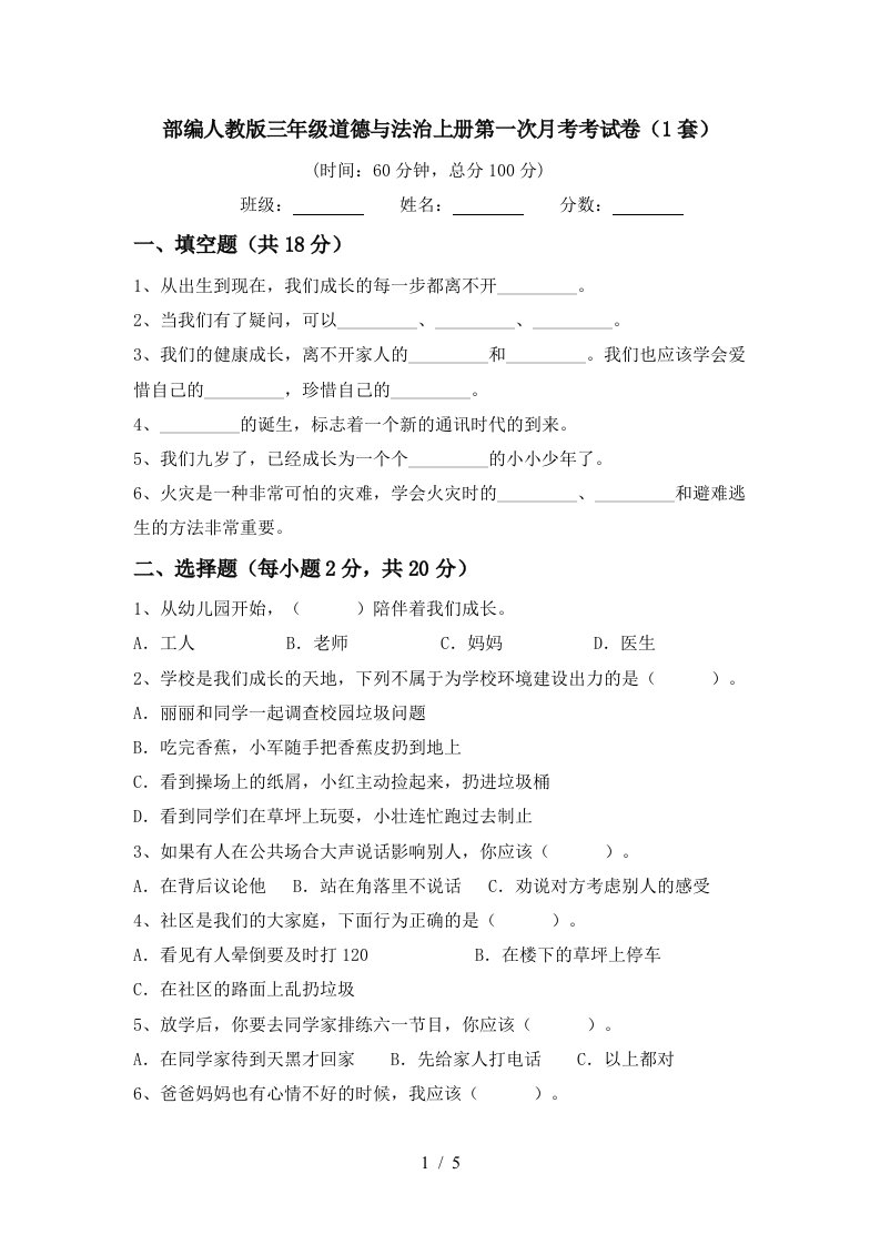 部编人教版三年级道德与法治上册第一次月考考试卷1套