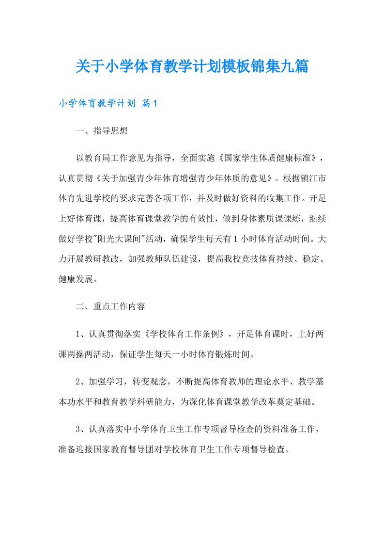 关于小学体育教学计划模板锦集九篇