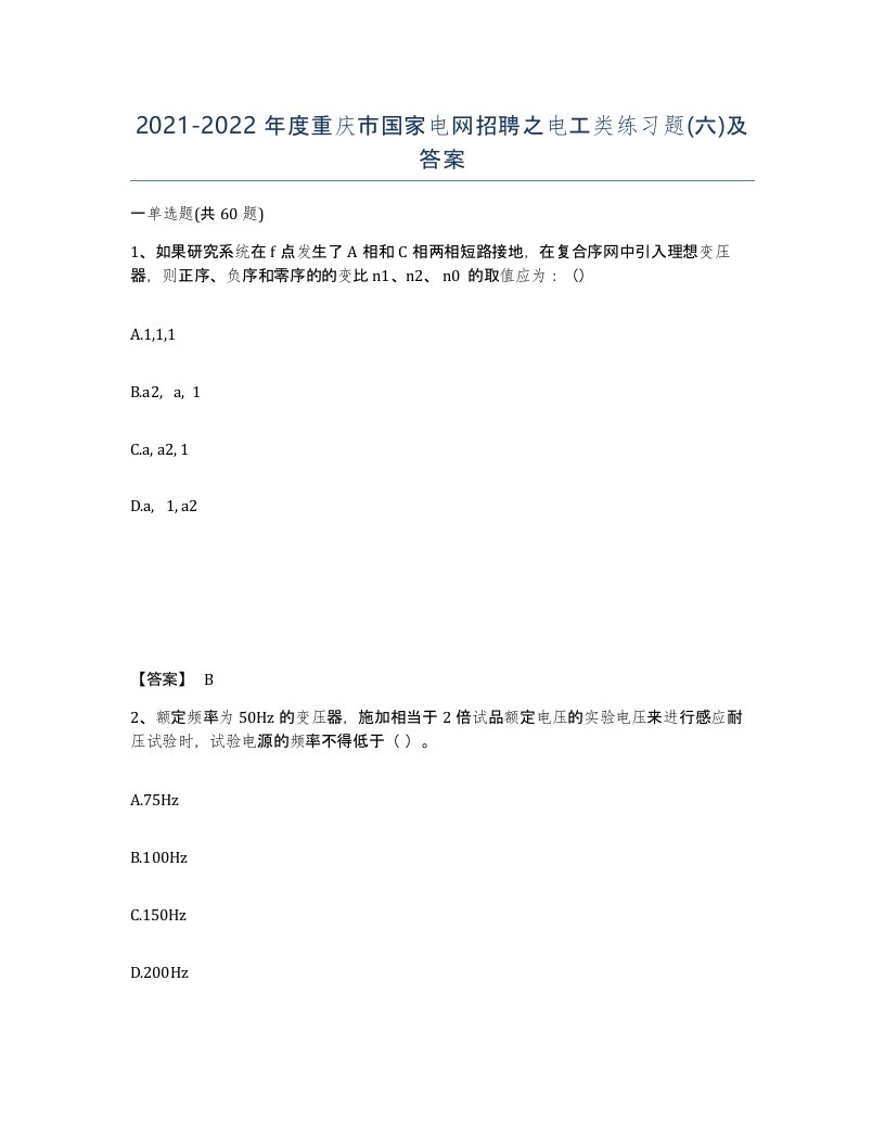 2021-2022年度重庆市国家电网招聘之电工类练习题六及答案