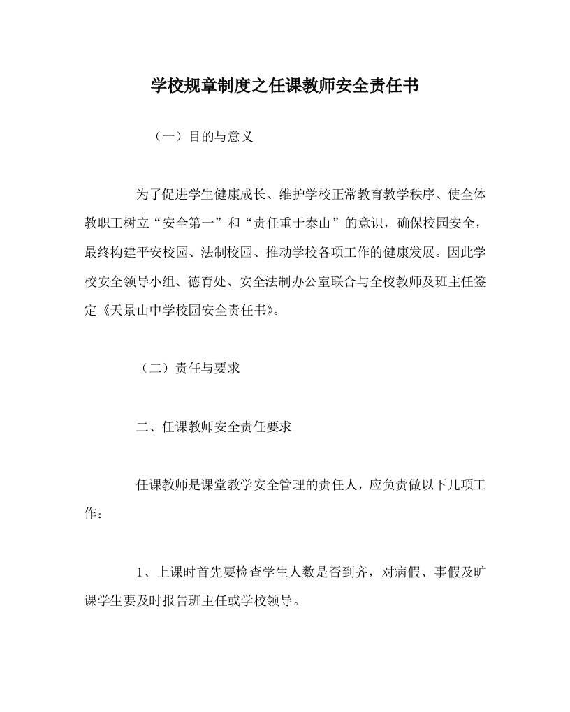 学校规章制度之任课教师安全责任书WORD版