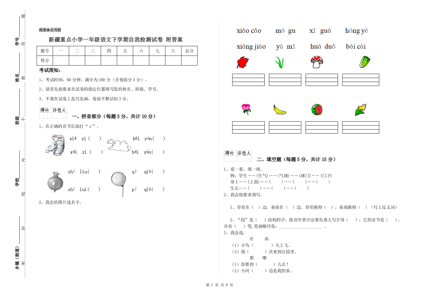 新疆重点小学一年级语文下学期自我检测试卷-附答案