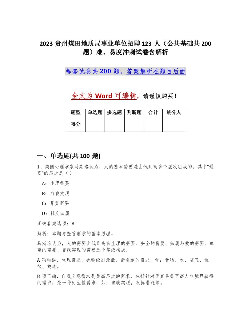 2023贵州煤田地质局事业单位招聘123人公共基础共200题难易度冲刺试卷含解析