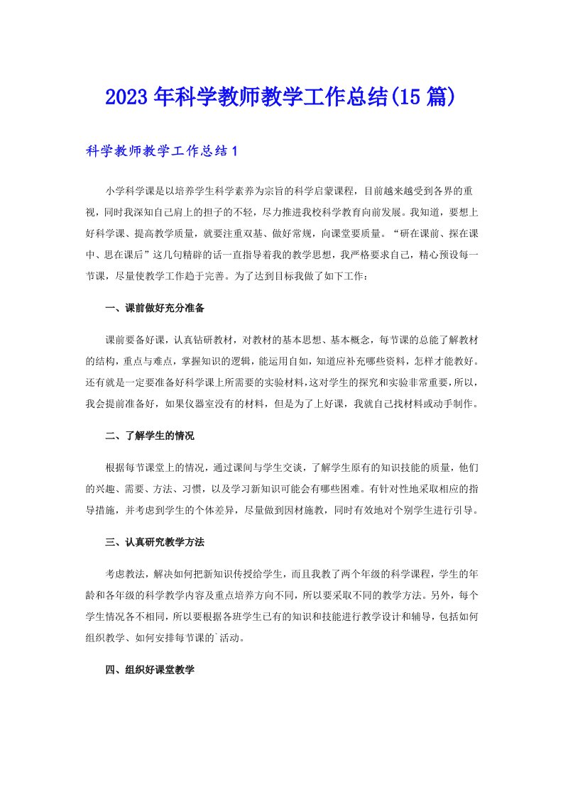 2023年科学教师教学工作总结(15篇)