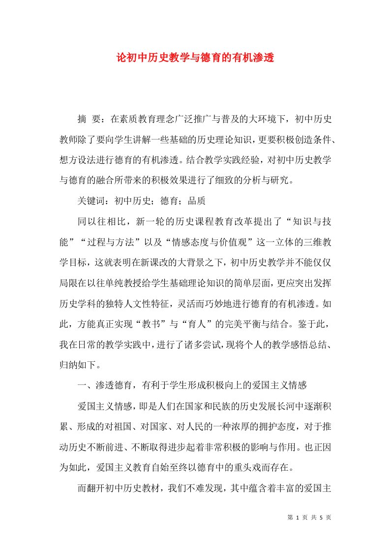 论初中历史教学与德育的有机渗透