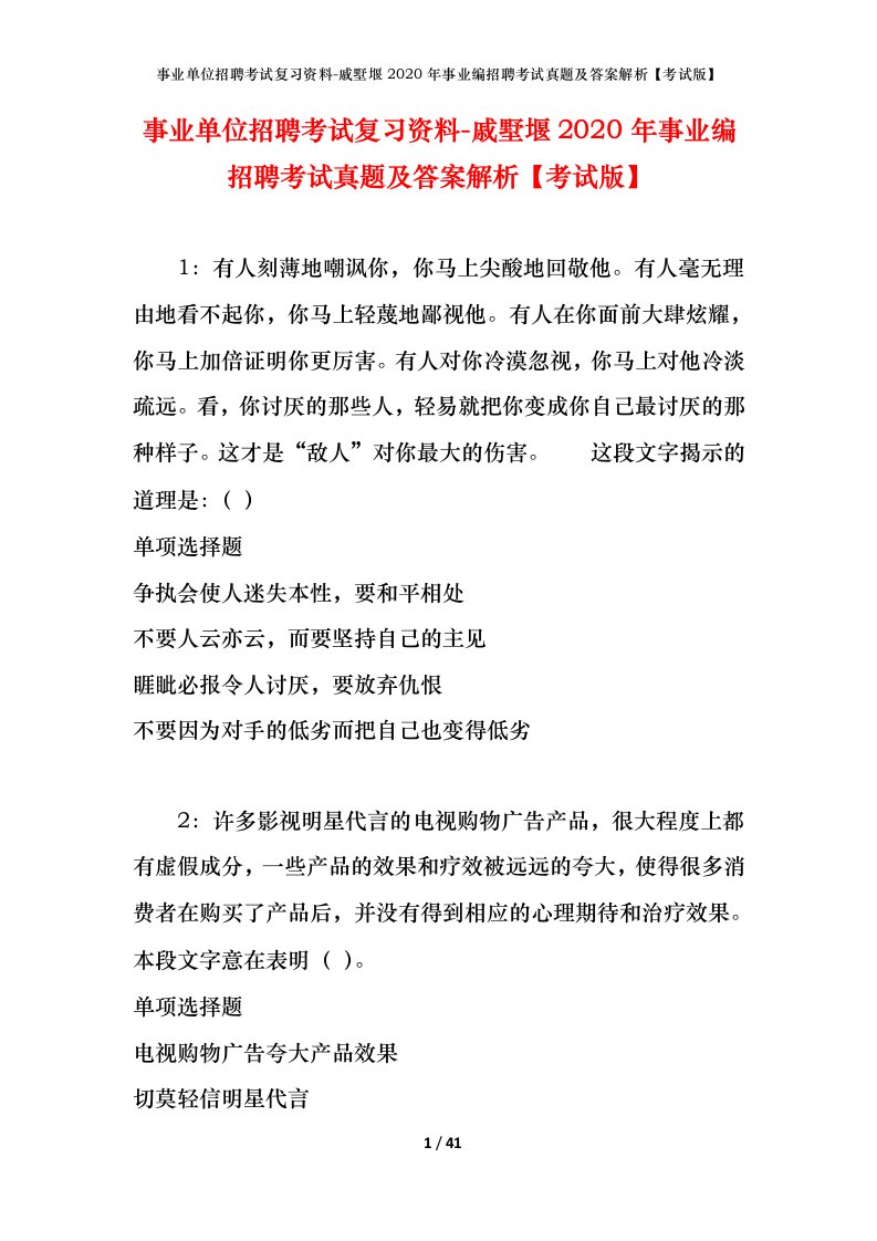 事业单位招聘考试复习资料-戚墅堰2020年事业编招聘考试真题及答案解析考试版