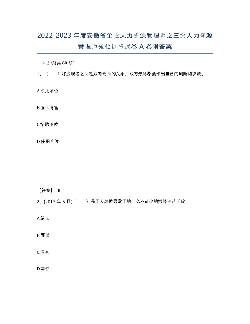 2022-2023年度安徽省企业人力资源管理师之三级人力资源管理师强化训练试卷A卷附答案