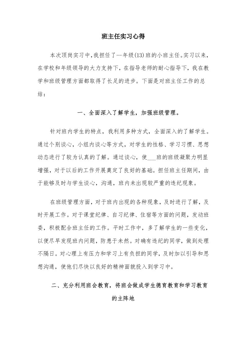 班主任实习心得