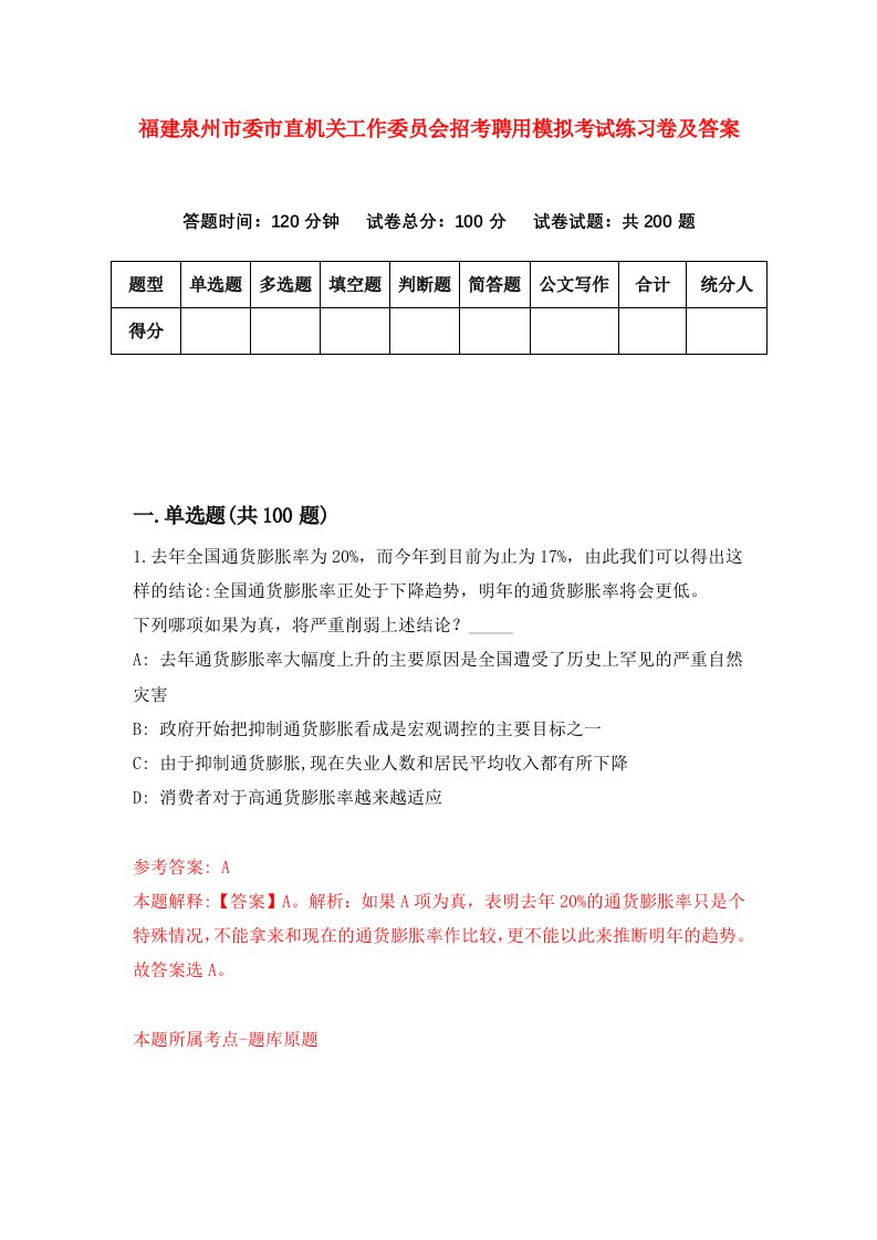 福建泉州市委市直机关工作委员会招考聘用模拟考试练习卷及答案第6套