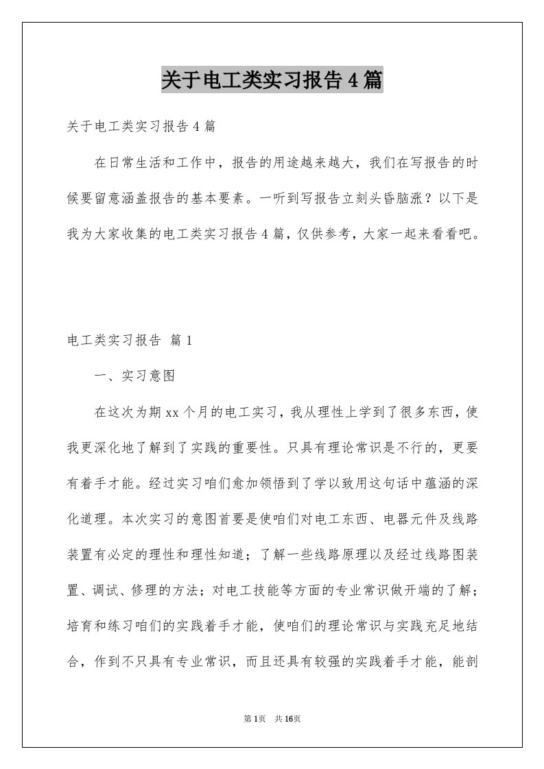 关于电工类实习报告4篇例文